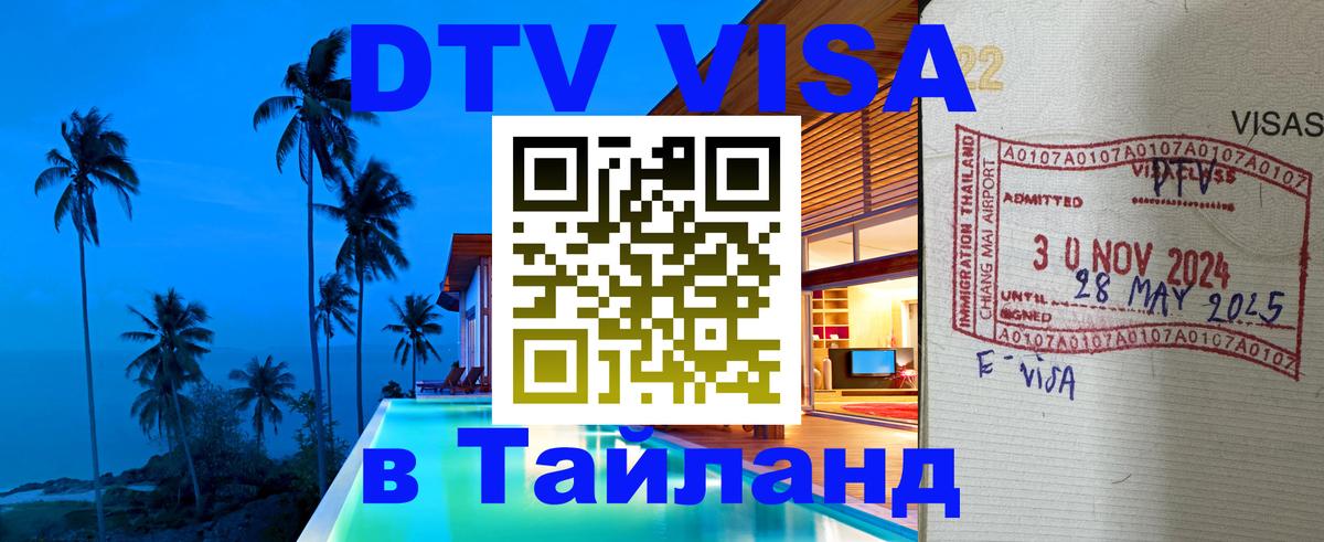 Destination Thailand Visa (DTV виза) 